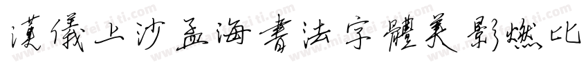 汉仪上沙孟海书法字体美影燃比娃 繁字体转换